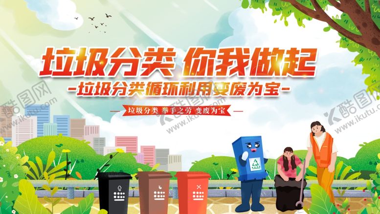编号：31083211021601304878【酷图网】源文件下载-垃圾分类宣传场景