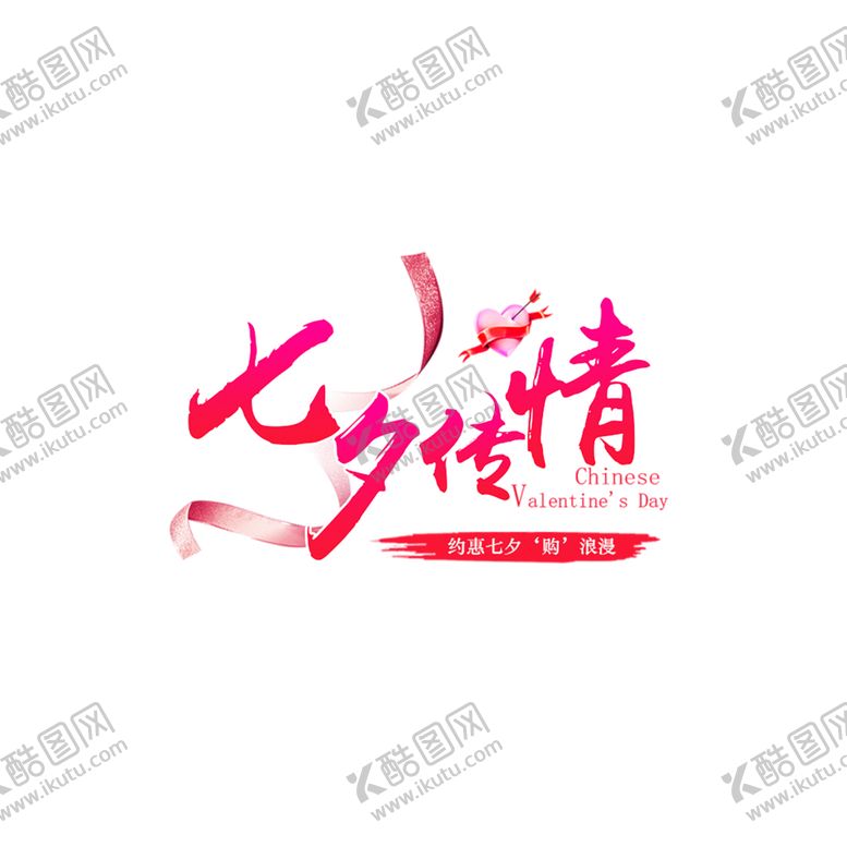 编号：77287110081903344890【酷图网】源文件下载-七夕素材