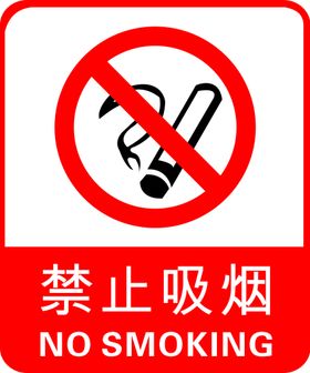 禁止吸烟海报无日展板口号