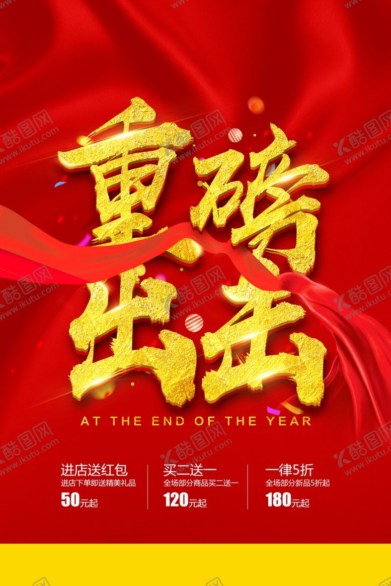 编号：41272907080713382399【酷图网】源文件下载-重磅出击商场促销活动海报素材