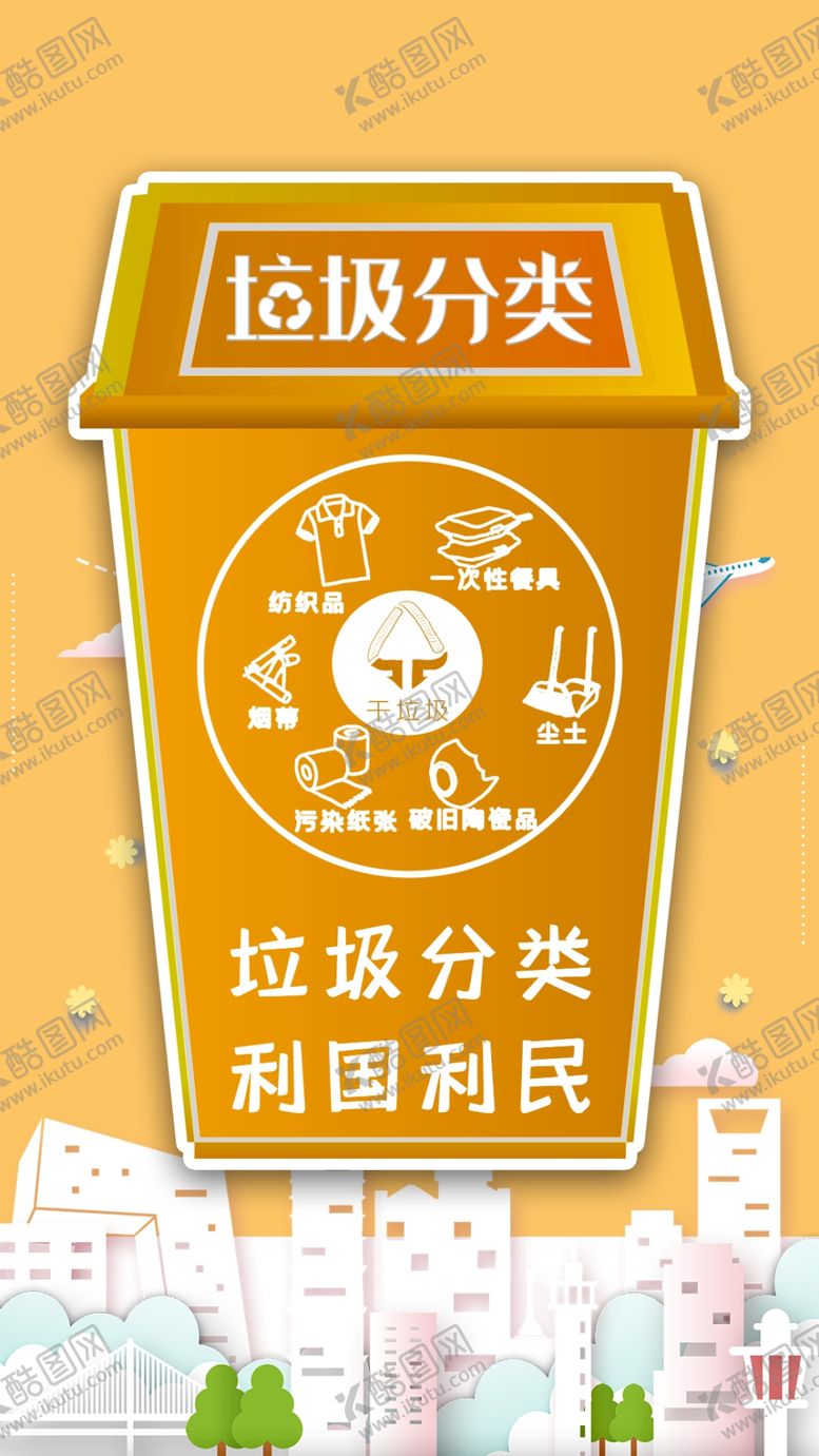 编号：87083706270808532160【酷图网】源文件下载-垃圾分类