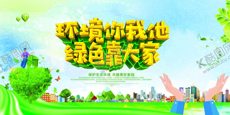 编号：86202707132100524358【酷图网】源文件下载-环保展板