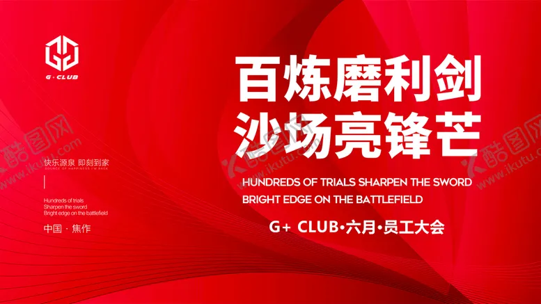 编号：21064309211622391390【酷图网】源文件下载-员工大会