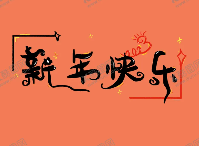 编号：26378409280649068951【酷图网】源文件下载-新年快乐艺术字
