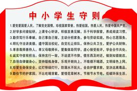 中小学生守则