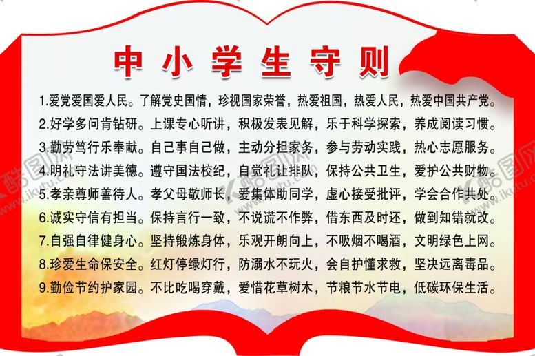编号：54340105160321344121【酷图网】源文件下载-中小学生守则
