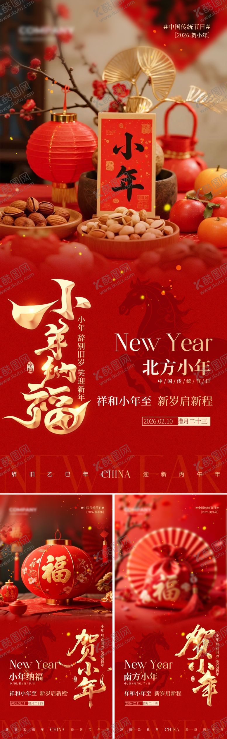 编号：76609602080201122897【酷图网】源文件下载-小年海报