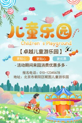 儿童乐园活动海报