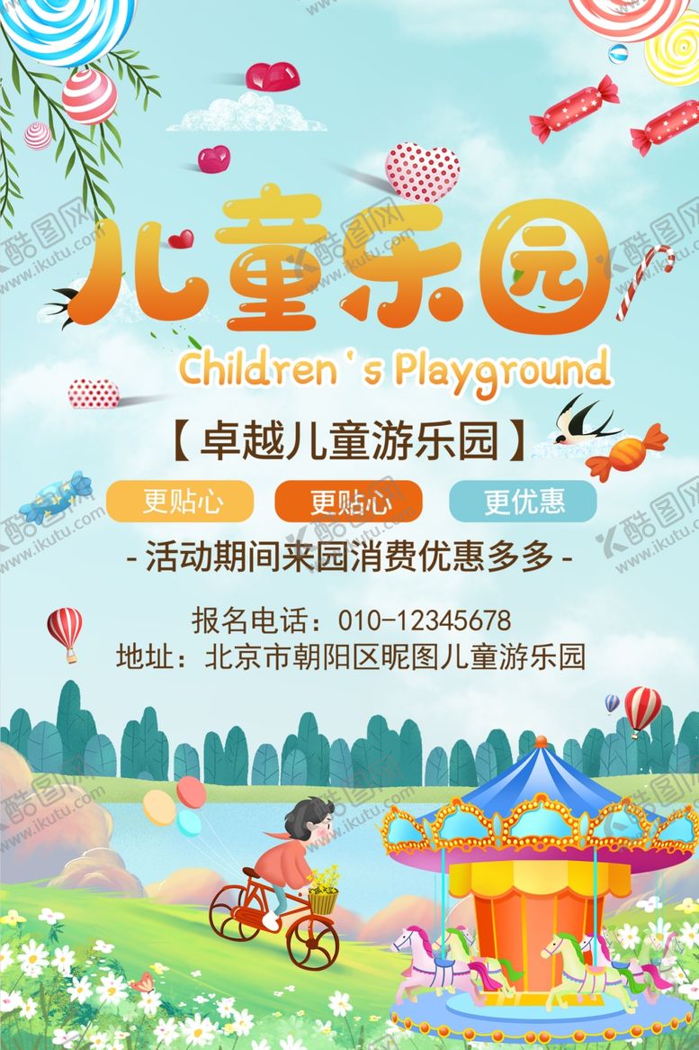 编号：75486811020611385351【酷图网】源文件下载-儿童乐园活动海报