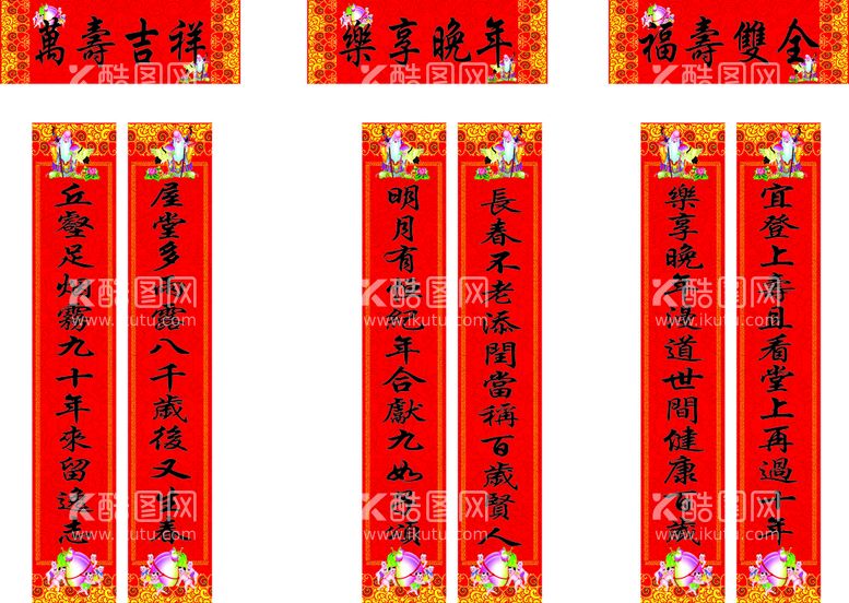 编号：42919111271205181617【酷图网】源文件下载-九十大寿对联