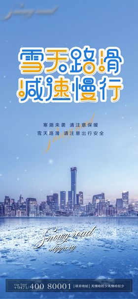 雪天路滑安全提示