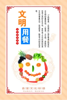 文明用餐