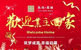 物业欢迎业主回家佳和物业