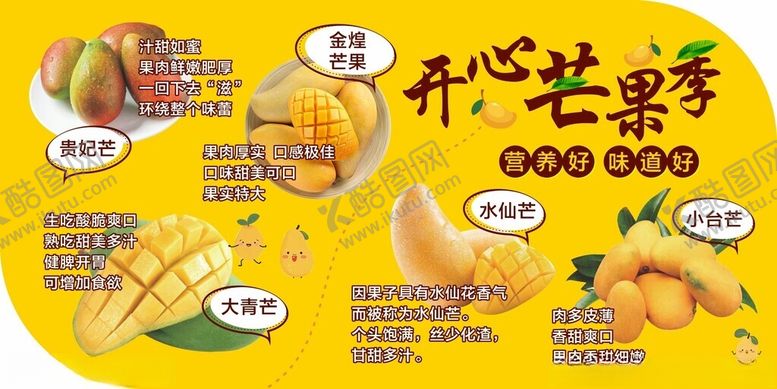 编号：24890104271549538787【酷图网】源文件下载-开心芒果季