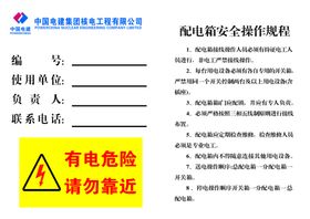 一级配电箱安全技术操作规程