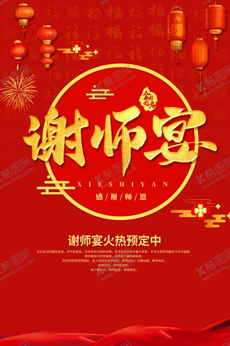 编号：13992809291426389939【酷图网】源文件下载-谢师宴