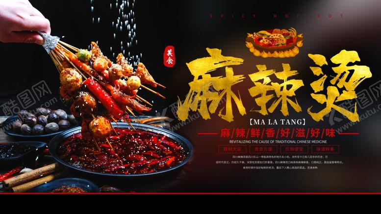 编号：36217106270533039323【酷图网】源文件下载-麻辣烫
