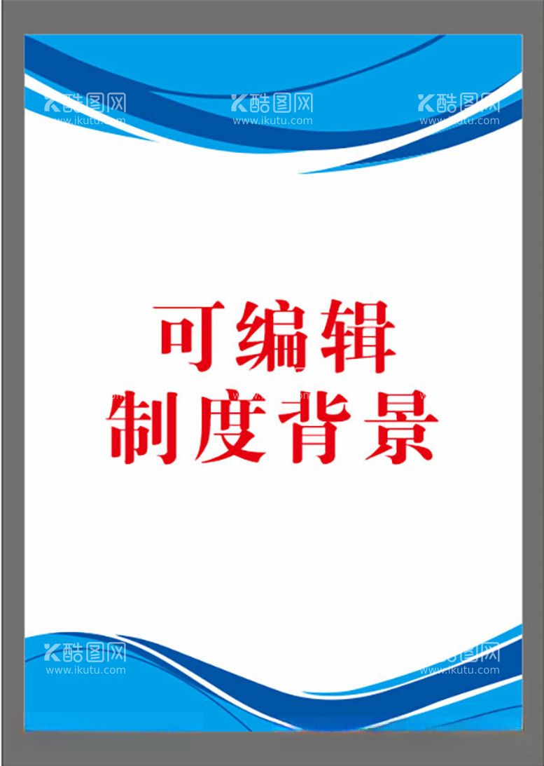 编号：60341812101254592971【酷图网】源文件下载-制度背景