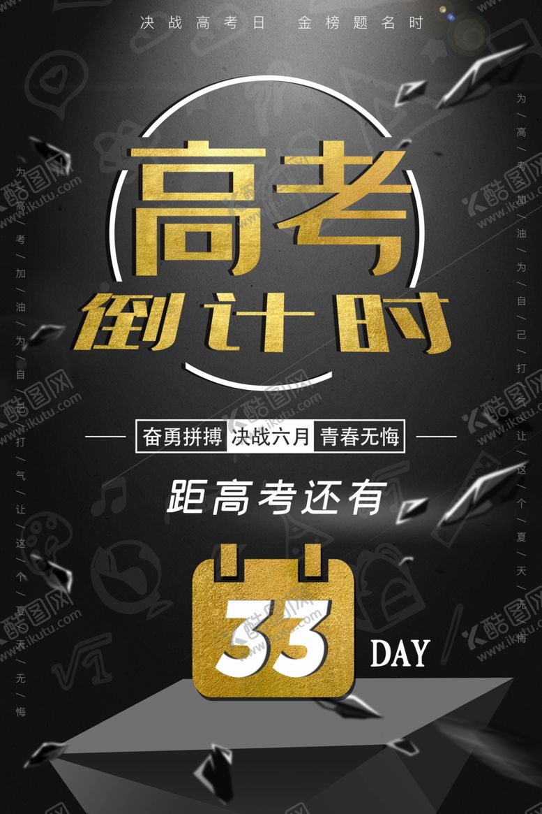 编号：79949106290906343685【酷图网】源文件下载-高考倒计时