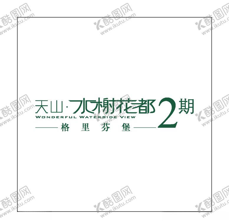 编号：77834205090910051626【酷图网】源文件下载-房地产logo