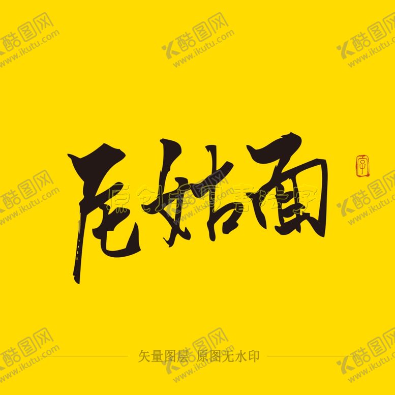 编号：76648605142032434721【酷图网】源文件下载-尼姑面毛笔字