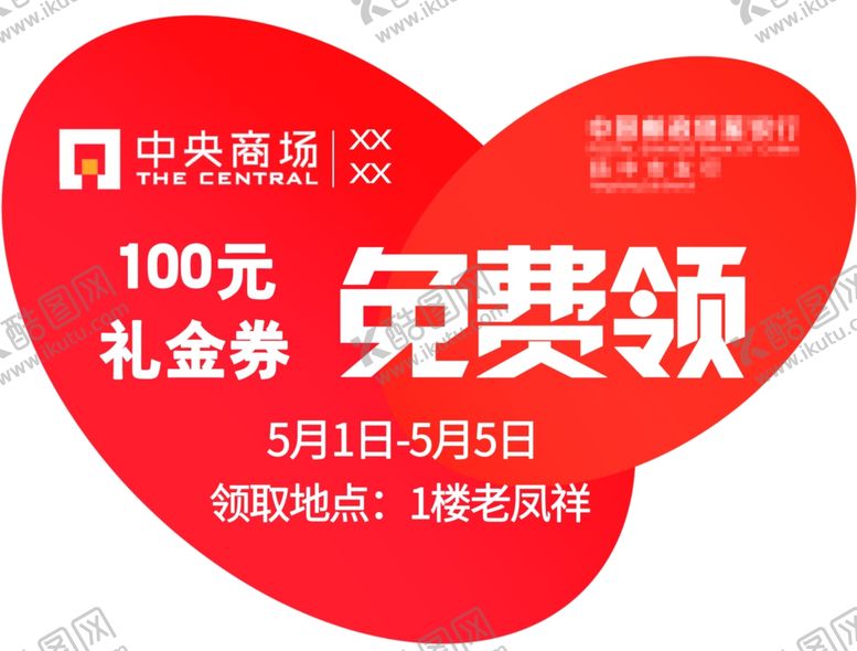 编号：67069302210003572115【酷图网】源文件下载-商场爱心地贴