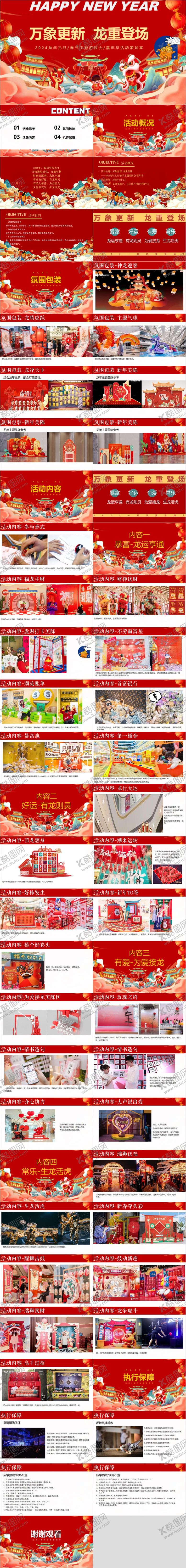 编号：62998211191719323269【酷图网】源文件下载-新春游园会系列主题活动策划方案