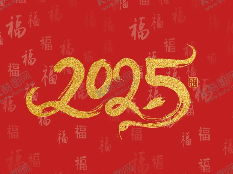 编号：44168203062349007427【酷图网】源文件下载-2025文字素材