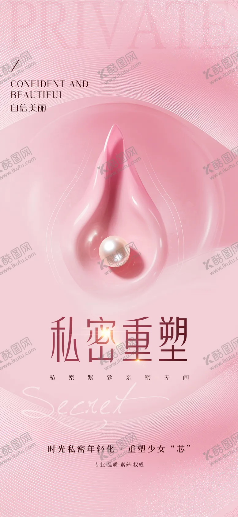 编号：86075606151836529071【酷图网】源文件下载-医美私密重塑海报