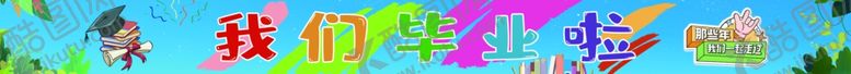 编号：33223501300105058963【酷图网】源文件下载-毕业横幅
