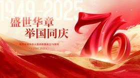 国庆节76周年宣传展板