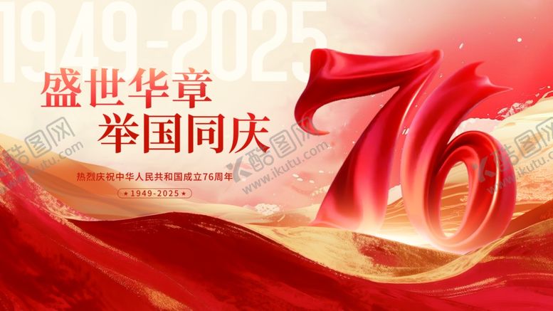 编号：29930211012351467866【酷图网】源文件下载-国庆节76周年宣传展板