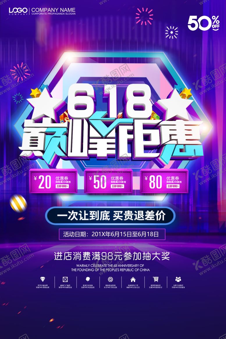 编号：40758710161214564857【酷图网】源文件下载-618618海报618促销