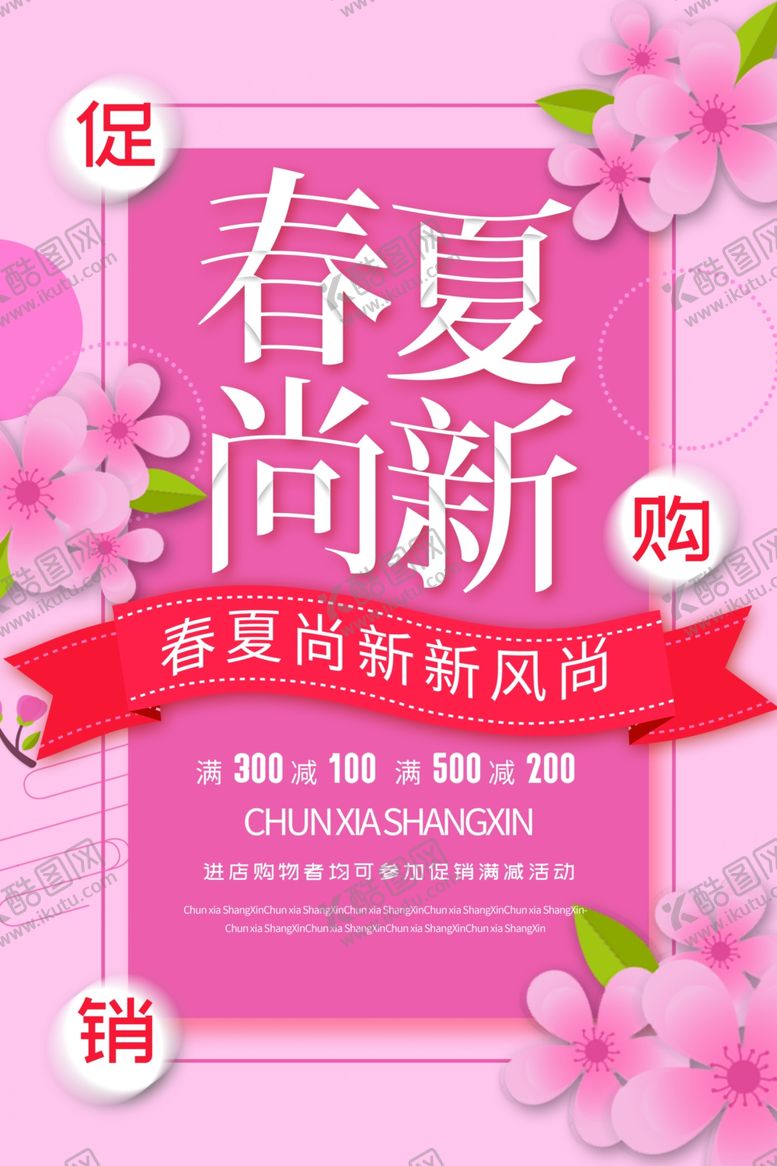 编号：78808610120205513685【酷图网】源文件下载-春夏尚新