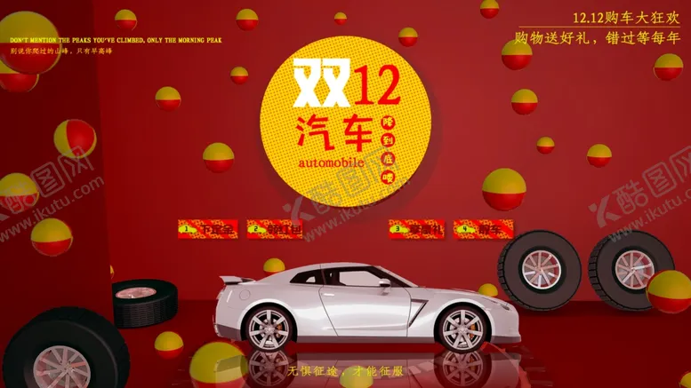 编号：60869506251705023523【酷图网】源文件下载-大气红色购车宣传展板