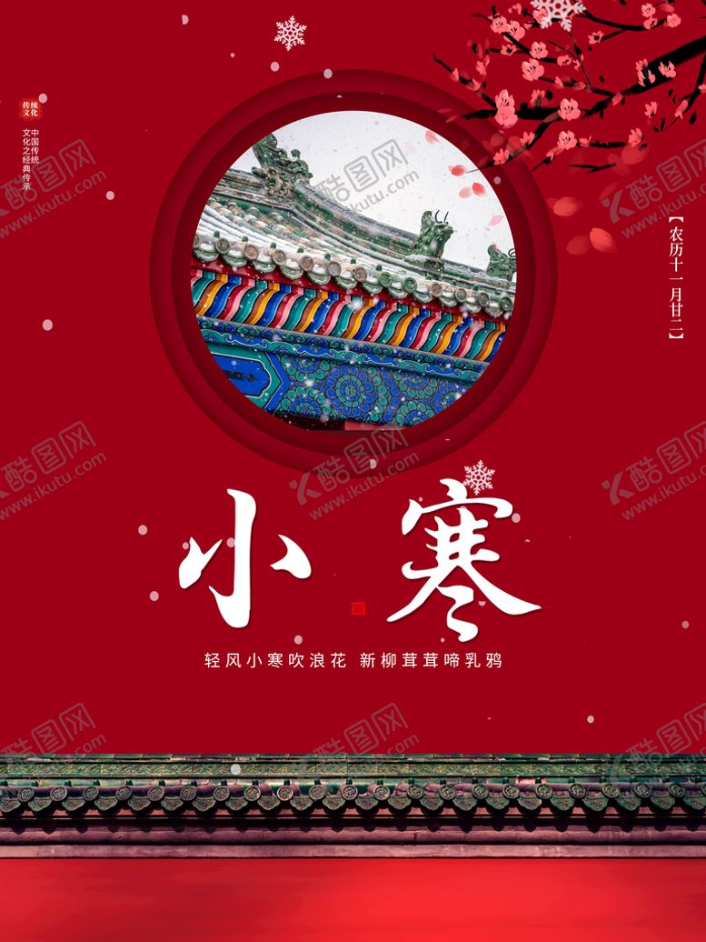 编号：52780410101637209376【酷图网】源文件下载-小寒