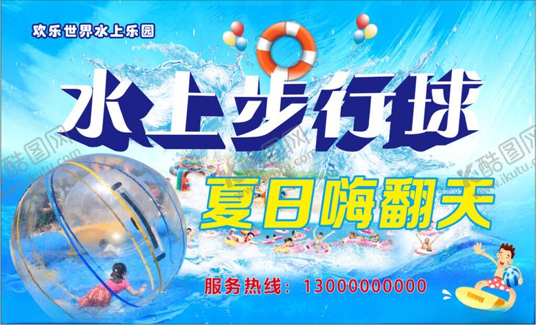 编号：81068902041809337396【酷图网】源文件下载-水上步行球海报
