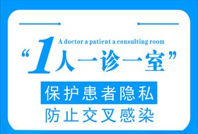 一医一患一诊室