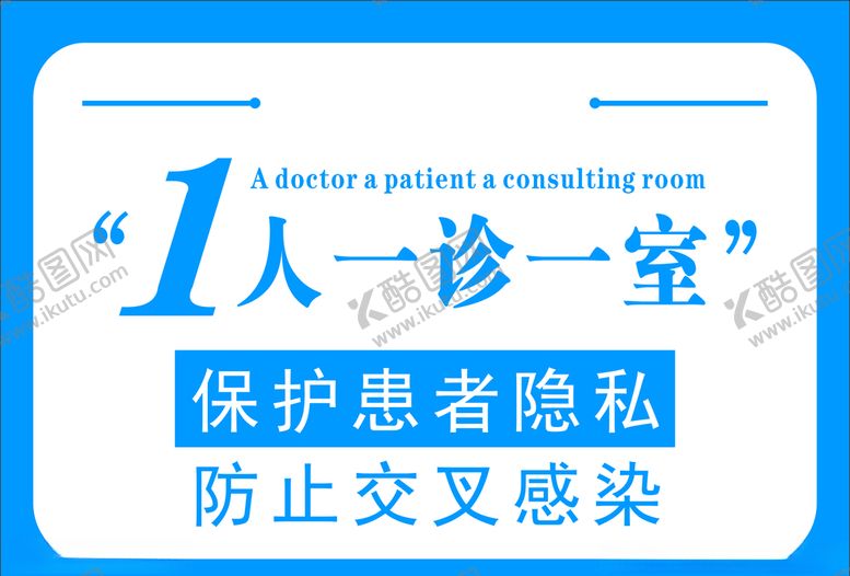 编号：67709205111259372851【酷图网】源文件下载-一医一患一诊室