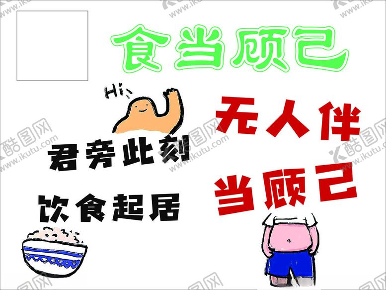 编号：12280402202256129283【酷图网】源文件下载-食当顾己