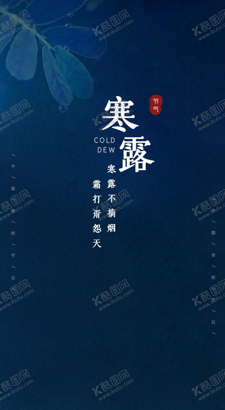 编号：85354906281351225191【酷图网】源文件下载-寒露