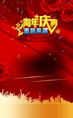 周年庆