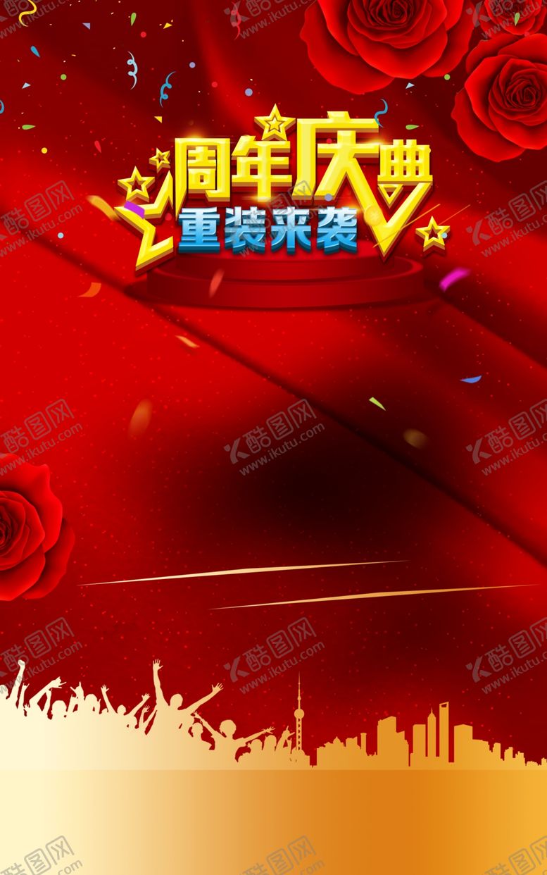 编号：53122307020026078877【酷图网】源文件下载-周年庆
