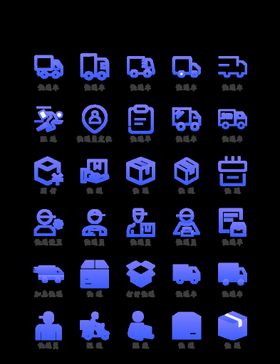 编号：17496809241820551095【酷图网】源文件下载-快递物流配送外卖图标金融电商