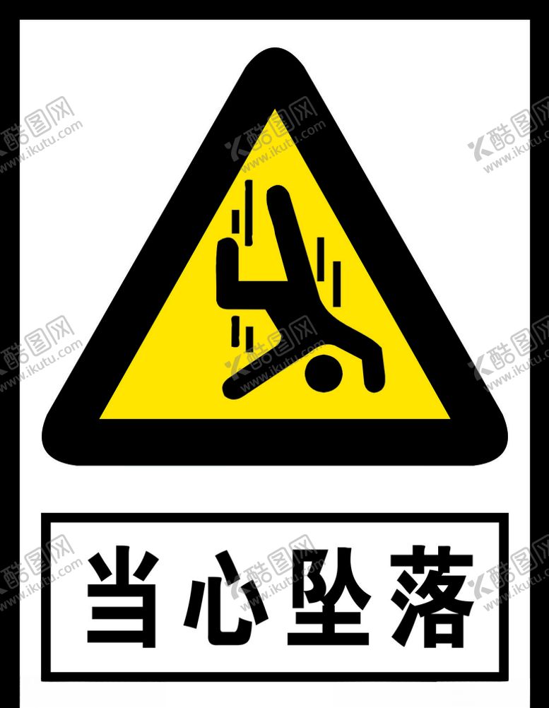 编号：39204911010845545201【酷图网】源文件下载-当心坠落