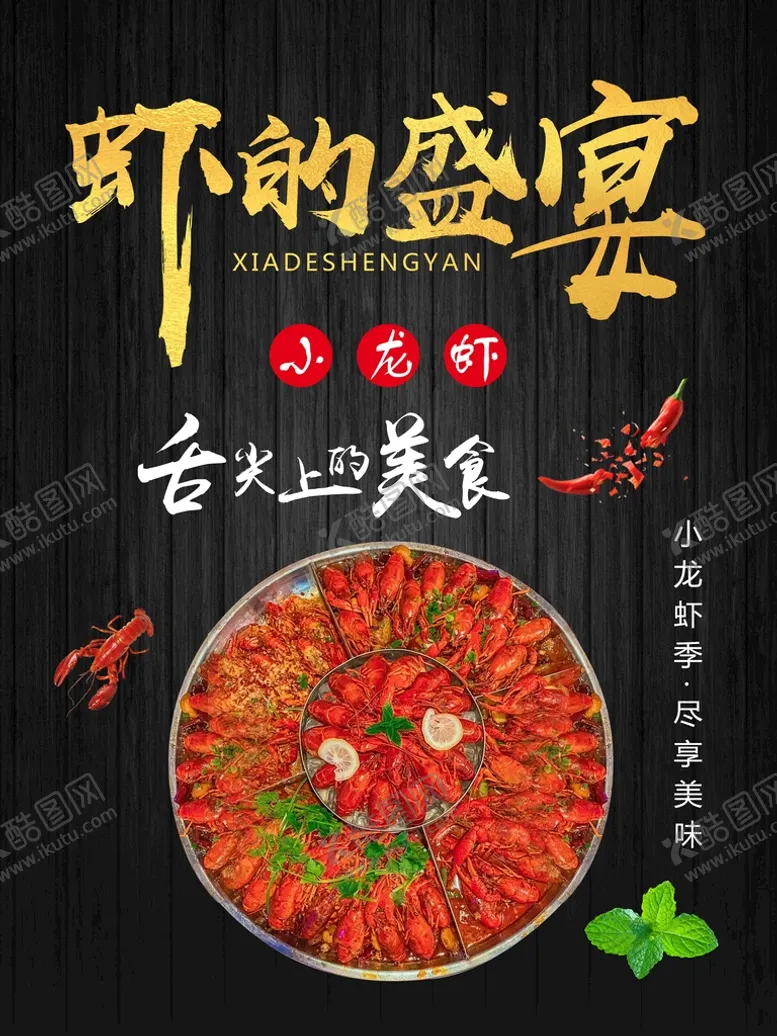 编号：59630709211617064176【酷图网】源文件下载-虾的盛宴