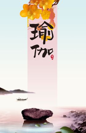 瑜伽海报