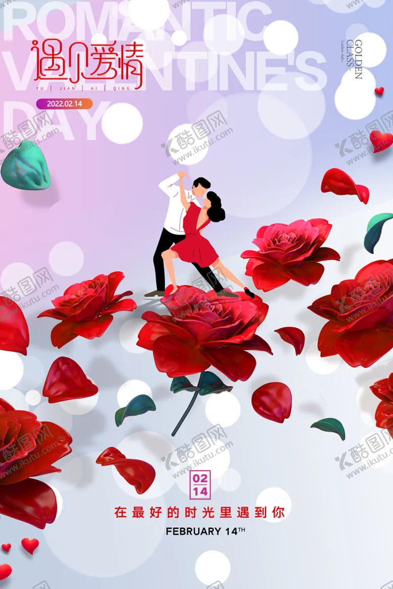 编号：70265909210307217542【酷图网】源文件下载-情人节海报