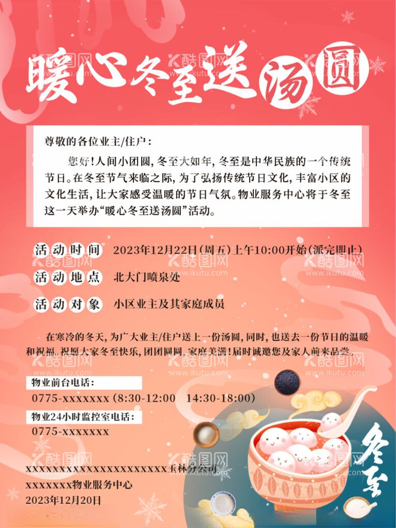 编号：89134912131404485393【酷图网】源文件下载-暖心冬至送汤圆海报