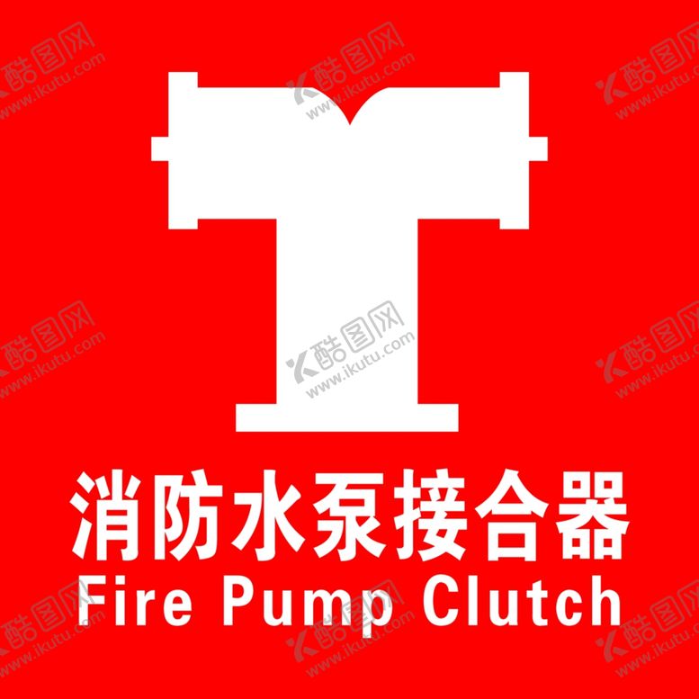 编号：79766809242107514254【酷图网】源文件下载-消防水泵接合器